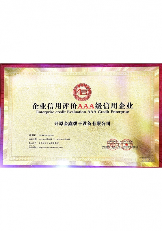 企业信用评价AAA级信用企业